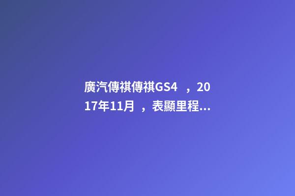 廣汽傳祺傳祺GS4，2017年11月，表顯里程8萬公里，白色，4.58萬